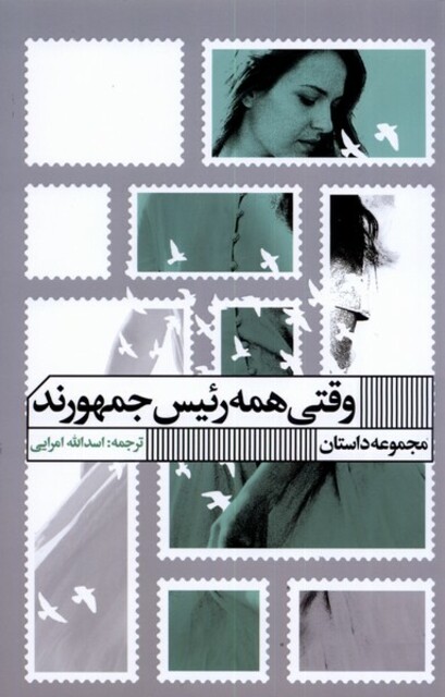 کتاب وقتی همه رئیس جمهورند