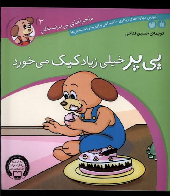 کتاب ماجرا های پی پر فسقلی 3 خیلی زیادکیک