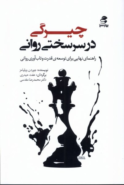 کتاب چیرگی در سرسختی روانی