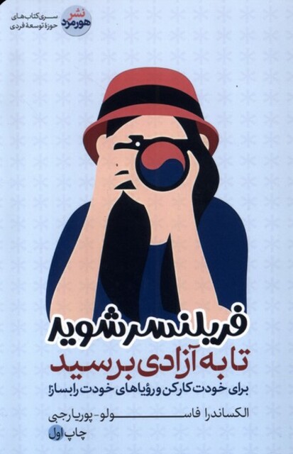 کتاب فریلنسر شوید تا به آزادی برسید