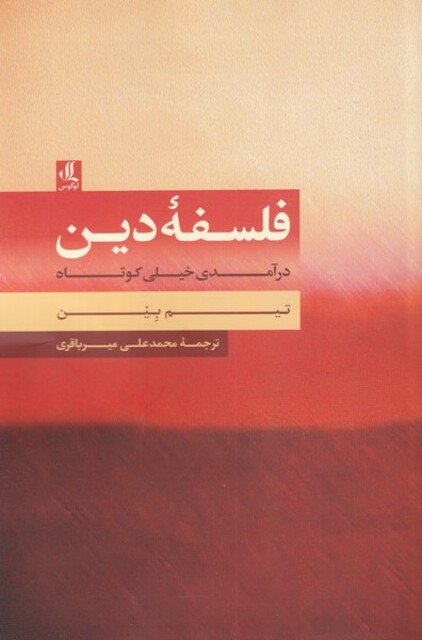 کتاب فلسفه‌ی دین در‌آمدی‌ خیلی‌ کوتاه‌