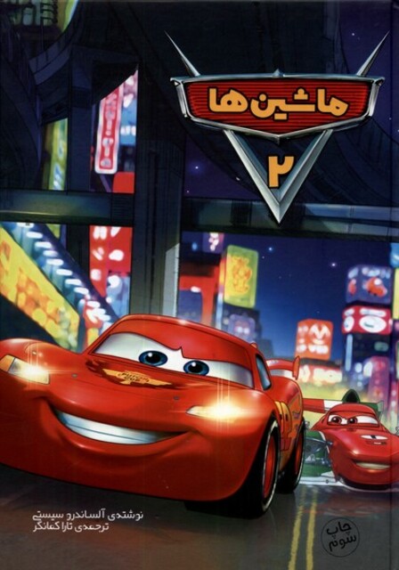 کتاب ماشین‌‌ها 2