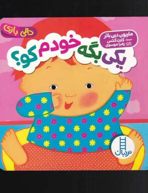 کتاب دالی یکی‌ بگه‌ خودم‌ کو