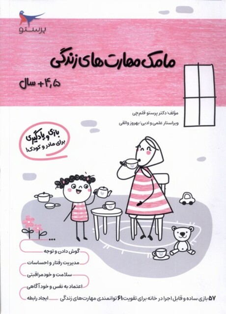 کتاب مامک مهارت‌های زندگی 4/5سال