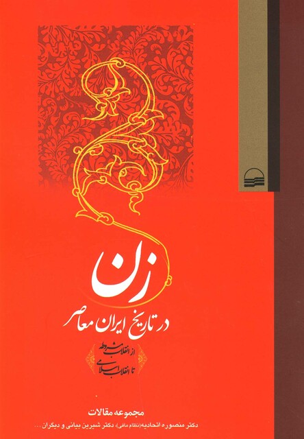 کتاب زن در تاریخ ایران معاصر