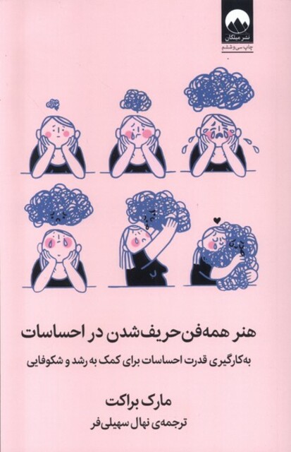 کتاب هنر  همه فن حریف شدن در احساسات