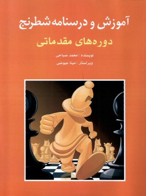 کتاب آموزش و درسنامه شطرنج( مقدماتی)