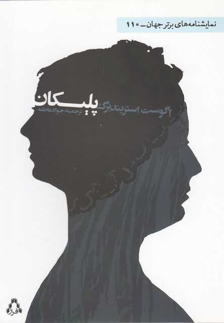 کتاب پلیکان(نمایشنامه)