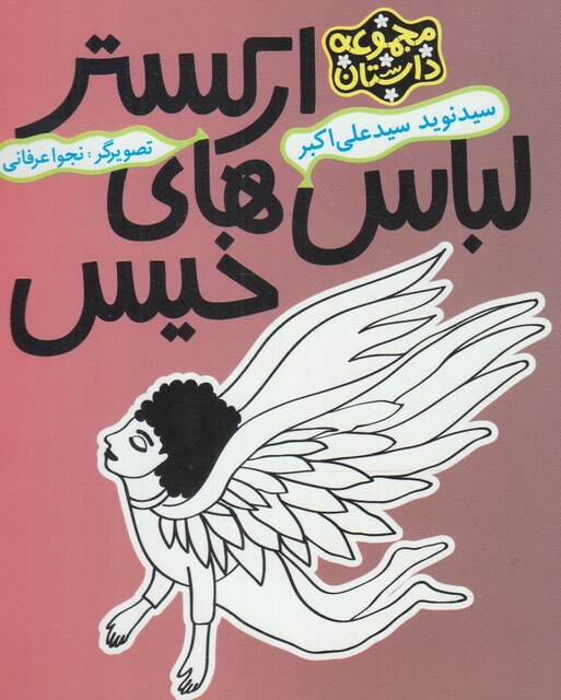 کتاب ارکستر لباس های خیس