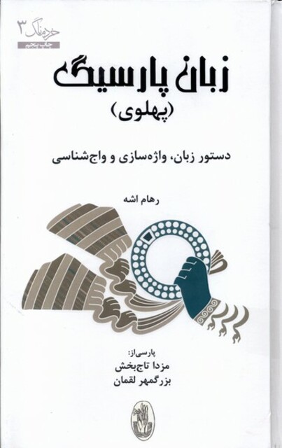 کتاب زبان پارسیگ پهلوی