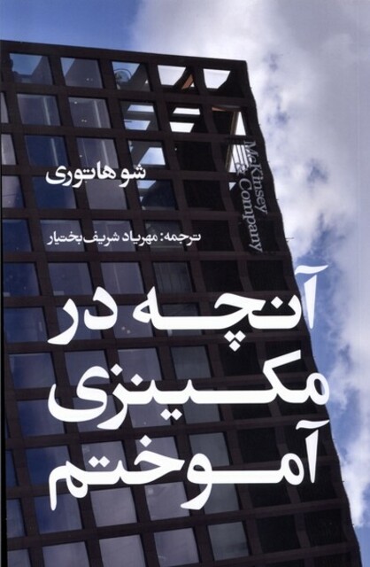 کتاب آنچه در مکینزی آموختم