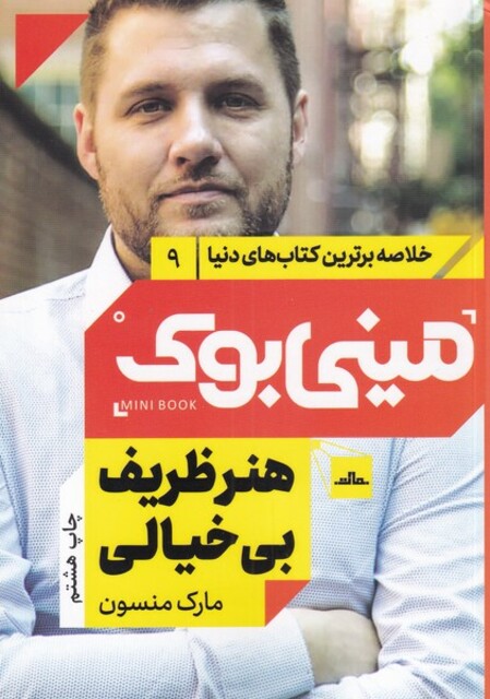 کتاب خلاصه برترین کتاب‌های دنیا 9 هنر ظریف بی خیالی