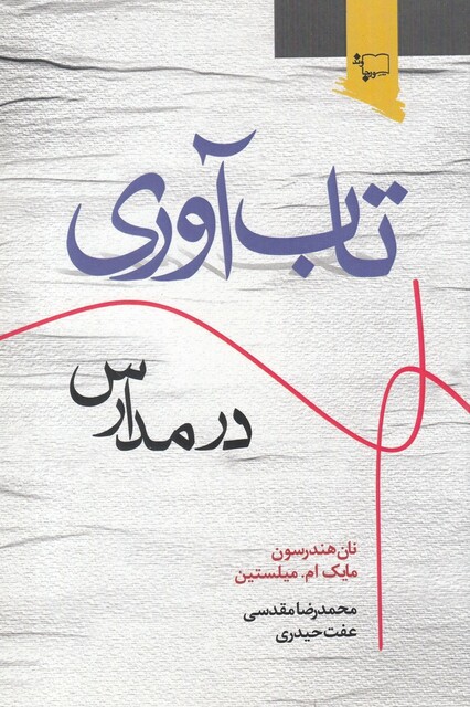 کتاب تاب آوری در مدارس