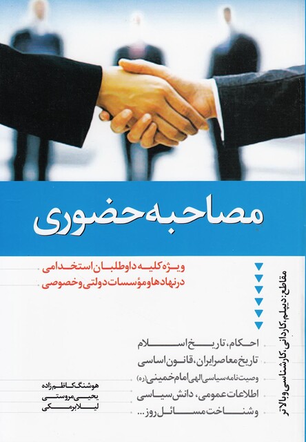 کتاب مصاحبه حضوری