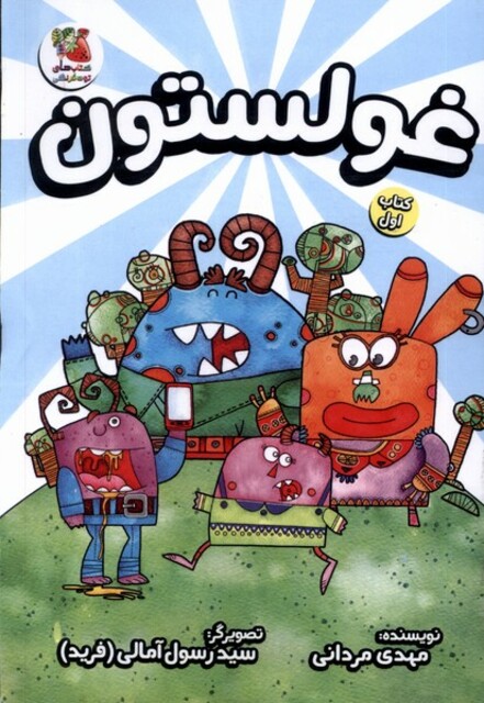 کتاب غولستون کتاب‌ اول