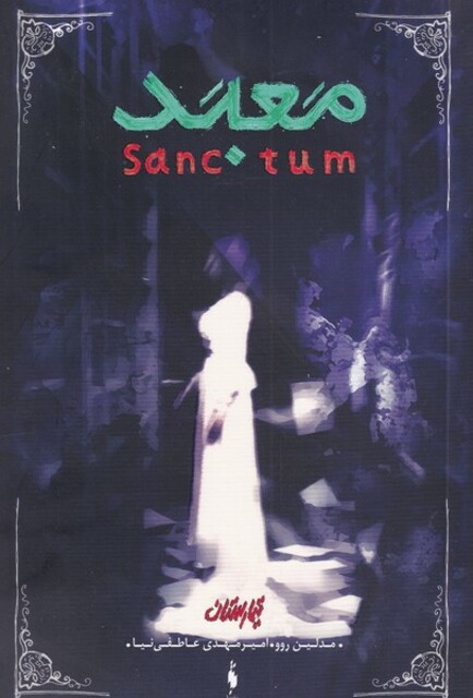 کتاب تیمارستان 2 معبد