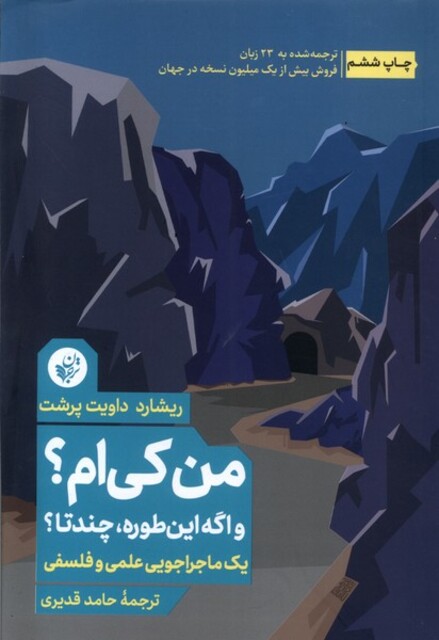 کتاب من کی ام یک‌ ماجراجویی ‌علمی ‌و فلسفی