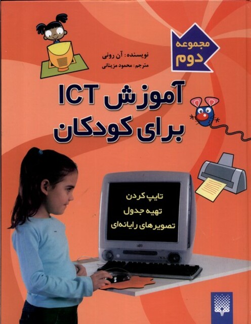 کتاب آموزش ICT برای کودکان مجموعه 2