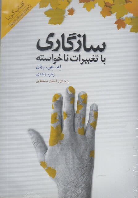 کتاب کتاب شنیداری سازگاری با تغییرات ناخواسته