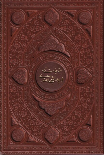 کتاب مناجات نامه و الهی نامه خواجه عبدالله