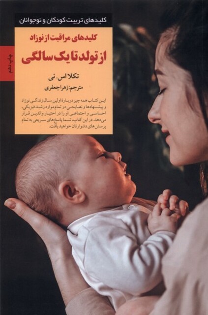 کتاب کلید مراقبت از تولد تا یک سالگی