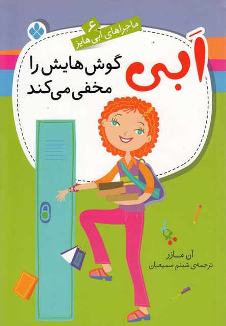 کتاب ماجراهای ابی هایز(6)گوش هایش رامخفی