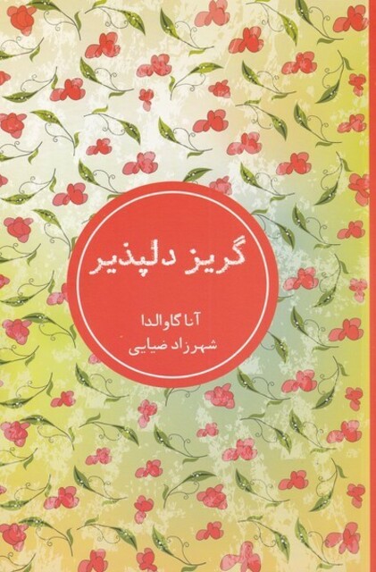 کتاب گریز دلپذیر