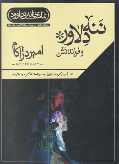 کتاب سی دی ننه دلاور