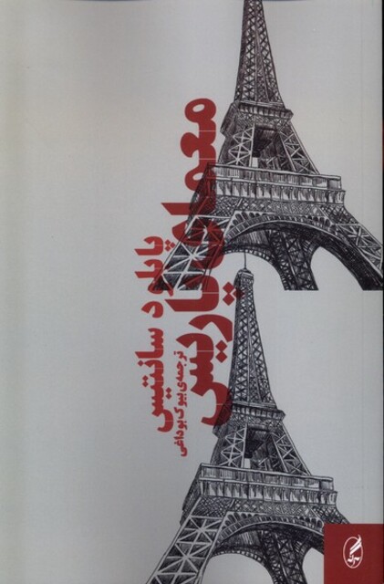 کتاب معمای پاریس