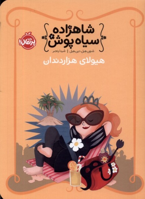 کتاب شاهزاده سیاه پوش 4 هیولای هزار دندان