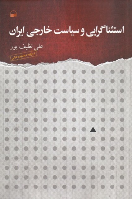کتاب استثناگرایی و سیاست خارجی ایران