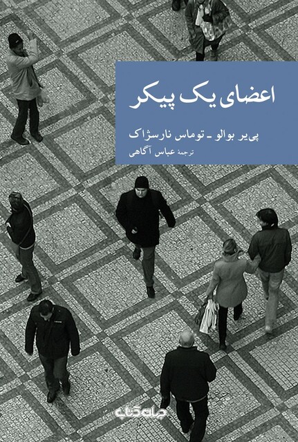 کتاب اعضای یک پیکر