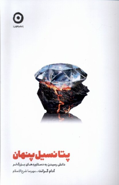 کتاب پتانسیل پنهان