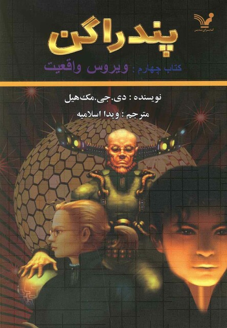 کتاب پندراگن کتاب چهارم ویروس  واقعیت