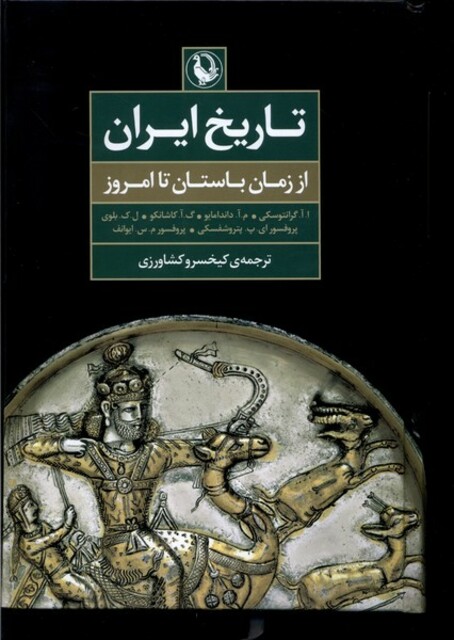 کتاب تاریخ ایران از زمان‌ باستان‌ تا امروز