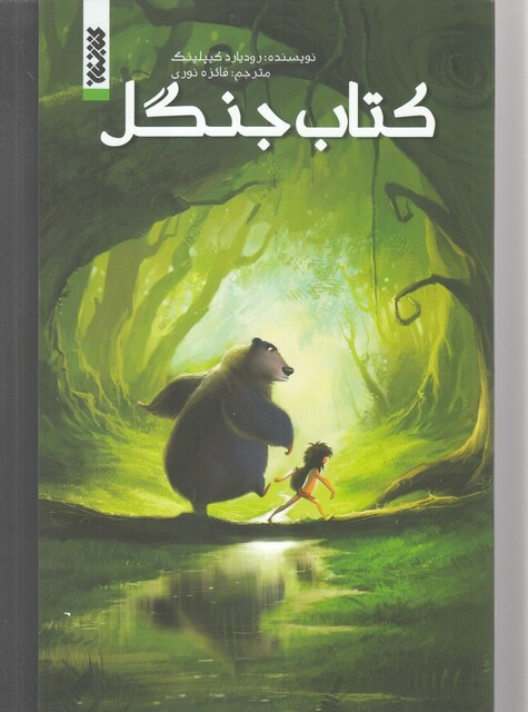 کتاب کتاب جنگل مجموعه کمیک