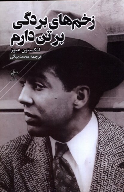 کتاب زخم‌های بردگی بر تن دارم