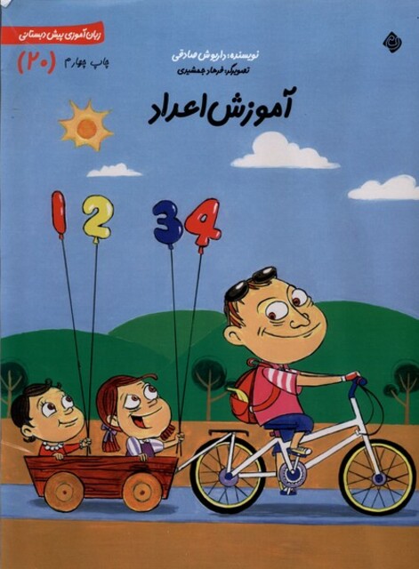 کتاب سلام پیش دبستانی20 آموزش اعداد