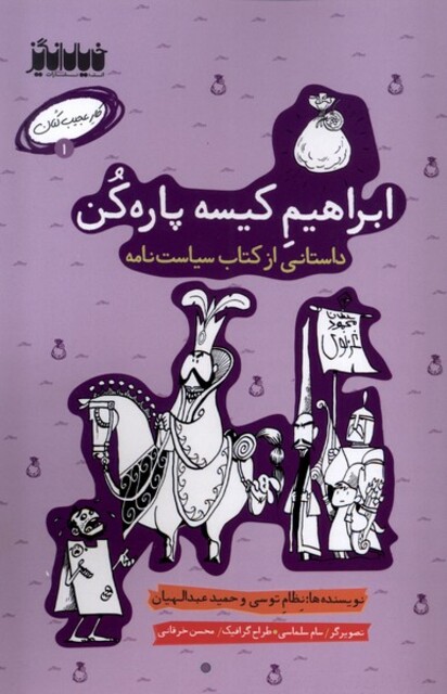 کتاب کار عجیب کنان 1 ابراهیم ‌کیسه‌ پاره‌ کن