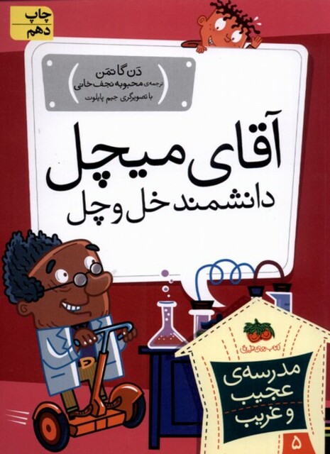 کتاب مدرسه ی عجیب و غریب 5 آقای میچل