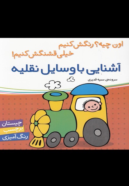 کتاب آشنایی با وسایل نقلیه بر چسب