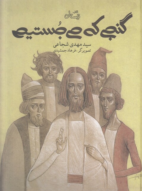 کتاب گنجی که می جستیم