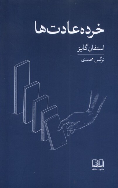 کتاب خرده عادت ها عادت های ‌کوچکتر ‌نتایج ‌بزرگتر