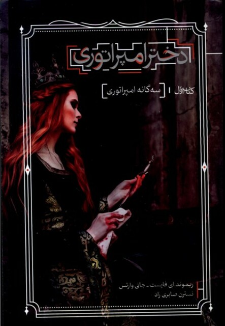 کتاب سه گانه امپراتوری دختر امپراتوری کتاب‌اول