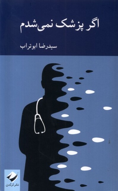 کتاب اگر پزشک نمی‌شدم