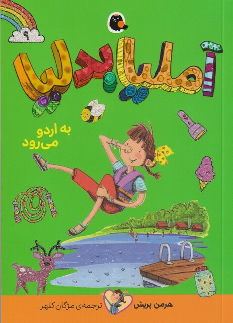 کتاب آملیا بدلیا 9 به‌ اردو‌ می‌رود