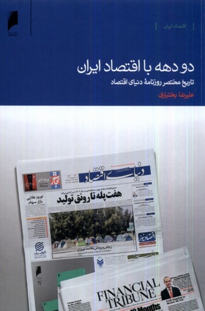 کتاب دو دهه با اقتصاد ایران تاریخ مختصر روزنامه‌ی دنیای اقتصاد