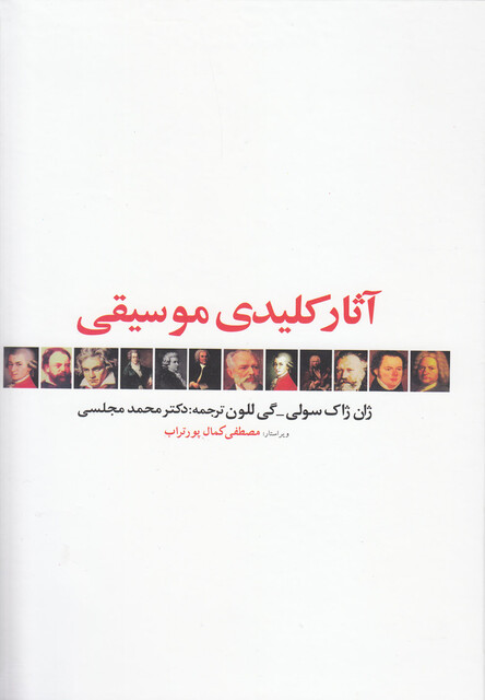 کتاب آثار کلیدی موسیقی