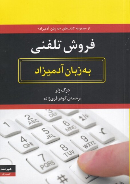 کتاب به زبان آدمیزاد فروش‌ تلفنی
