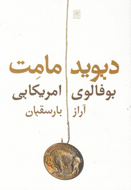 کتاب بوفالوی امریکایی(نمایشنامه)